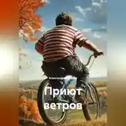 Постер книги Приют ветров
