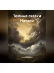 Владимир Иванов - Темные сказки Начало