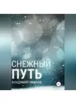 Владимир Иванов - Снежный путь