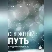 Постер книги Снежный путь
