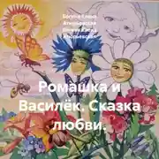 Постер книги Ромашка и Василёк. Сказка любви.