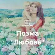 Постер книги Поэма «Любовь»