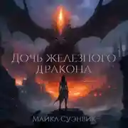Постер книги Дочь железного дракона