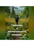 Сергей Чувашов - Границы и экологичность помощи.