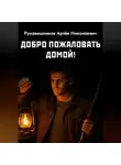 Рукавишников Артём - Добро пожаловать домой!