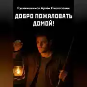 Постер книги Добро пожаловать домой!