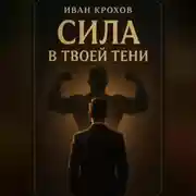 Постер книги Сила в твоей тени