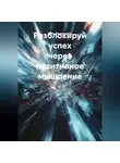 Иван Жермоленко - Разблокируй успех через позитивное мышление