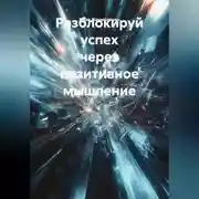 Постер книги Разблокируй успех через позитивное мышление