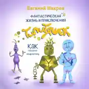 Постер книги Фантастическая жизнь и приключения типитяшек. Как победили скарлатину.