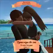 Постер книги Однажды во сне, 9 лиц Элиды, Серия 57