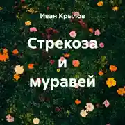 Постер книги Стрекоза и муравей
