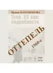 Ирина Парамонова - Оттепель: 1960-е