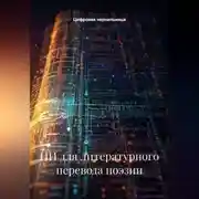 Постер книги ИИ для литературного перевода поэзии