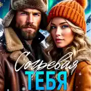 Постер книги Согревая тебя