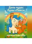 Анастасия Шуба-Кахья - День чудес Луны и Пикси