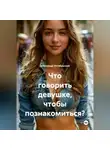 Александр Октябрьский - Что говорить девушке, чтобы познакомиться?