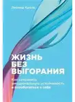 Леонид Кроль - Жизнь без выгорания: Как сохранить эмоциональную устойчивость и позаботиться о себе