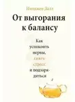 Далл Имоджен - От выгорания к балансу. Как успокоить нервы, снять стресс и подзарядиться