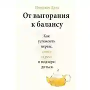 Постер книги От выгорания к балансу. Как успокоить нервы, снять стресс и подзарядиться