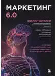 Филип Котлер - Маркетинг 6.0. Будущее за иммерсивностью, слиянием цифрового и физического миров