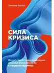 Леонид Кроль - Сила кризиса. Личностная трансформация и новые возможности в трудные времена