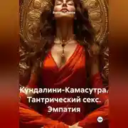 Постер книги Кундалини-Камасутра. Тантрический секс. Эмпатия
