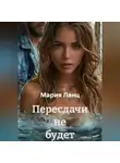 Мария Ланц - Пересдачи не будет
