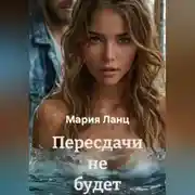 Постер книги Пересдачи не будет