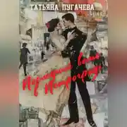 Постер книги Последний вальс в Петрограде