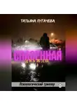 Татьяна Пугачева - Дважды спасенная