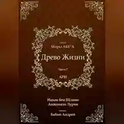 Постер книги Древо Жизни. Эйхаль Миры АБЕ״А