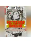 Татьяна Пугачева - Бестселлер поневоле