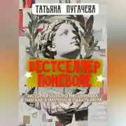 Постер книги Бестселлер поневоле