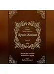 Ицхак Ашкенази Лурия - Древо Жизни. Эйхаль Нуква 6б