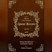 Постер книги Древо Жизни. Эйхаль Нуква 6б