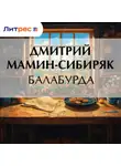 Дмитрий Мамин-Сибиряк - Балабурда