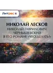 Николай Лесков - Николай Гаврилович Чернышевский в его романе «Что делать?»