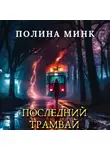 Полина Минк - Последний трамвай