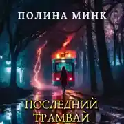 Постер книги Последний трамвай