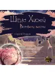 Сергей Рожков - Школа Хисей. Встречи весны