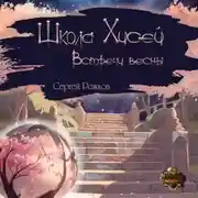 Постер книги Школа Хисей. Встречи весны