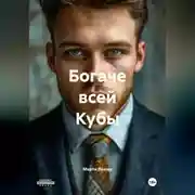 Постер книги БОГАЧЕ ВСЕЙ КУБЫ