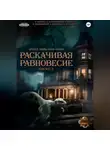 Ольга Фомина - Проект «Миры пяти солнц». Раскачивая равновесие. Эпизод 5