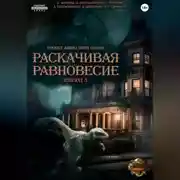Постер книги Проект «Миры пяти солнц». Раскачивая равновесие. Эпизод 5