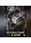 Ольга Фомина - Путешествие в Ирий