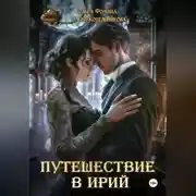 Постер книги Путешествие в Ирий