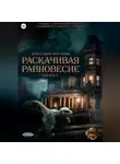 Ольга Фомина - Проект «Миры пяти солнц». Раскачивая равновесие. Эпизод 3