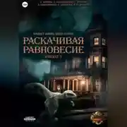 Постер книги Проект «Миры пяти солнц». Раскачивая равновесие. Эпизод 3