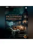 Ольга Фомина - Проект «Миры пяти солнц». Раскачивая равновесие. Эпизод 4